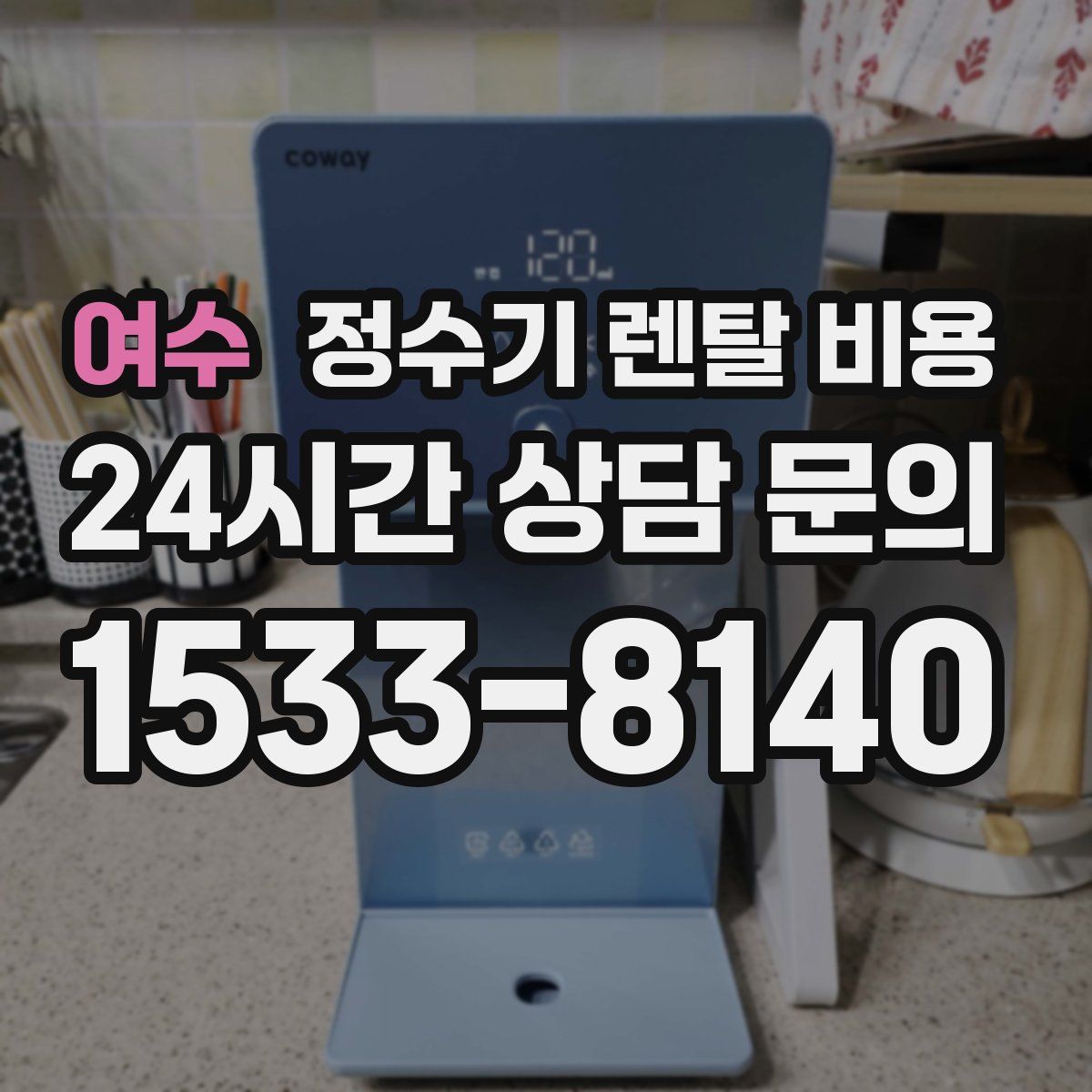 여수 정수기 렌탈 비용