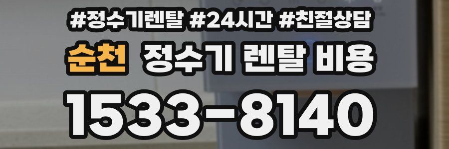 순천 정수기 렌탈 비용