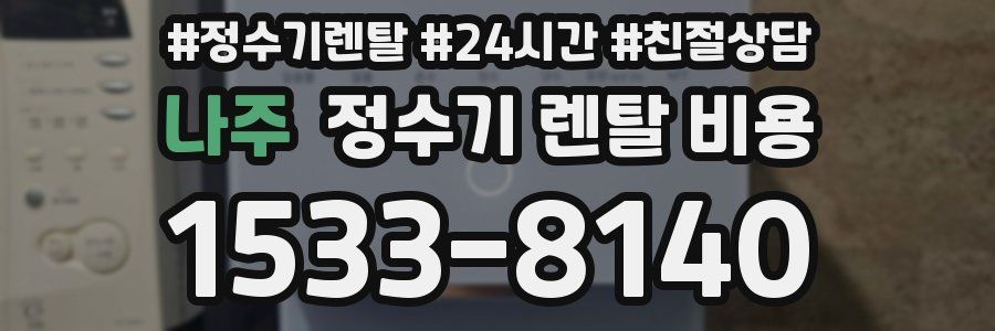 나주 정수기 렌탈 비용