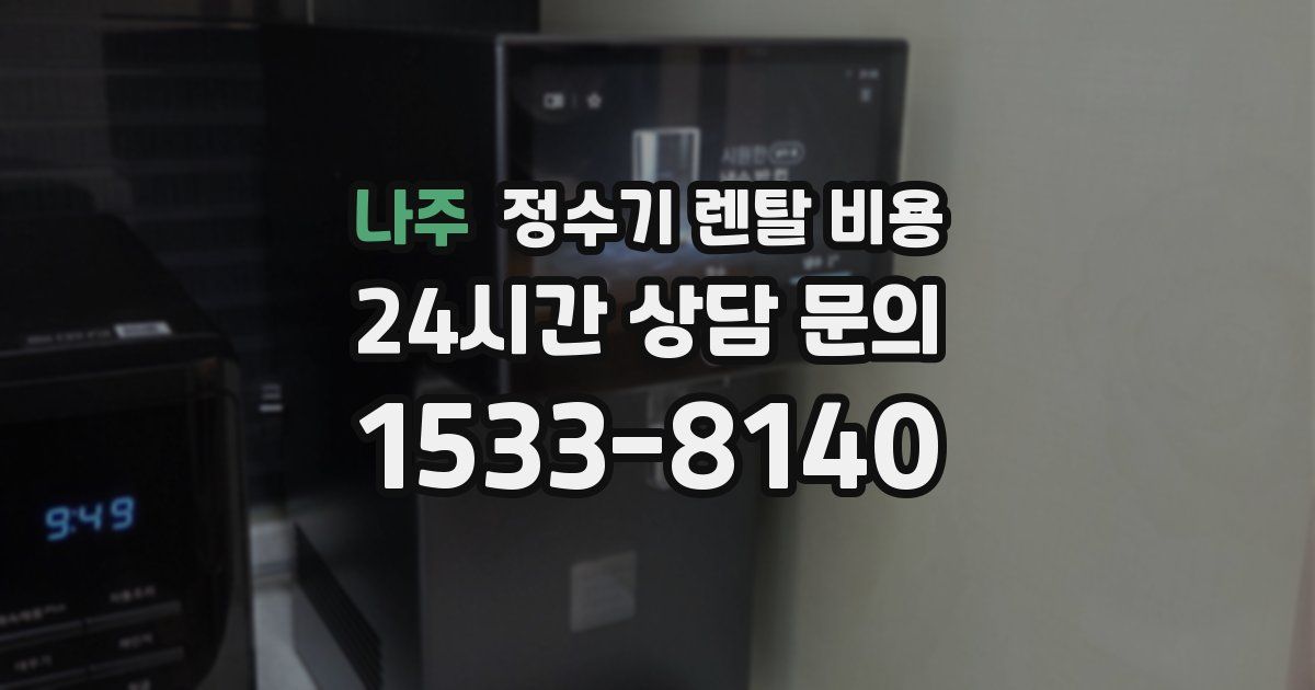 나주 정수기 렌탈 비용