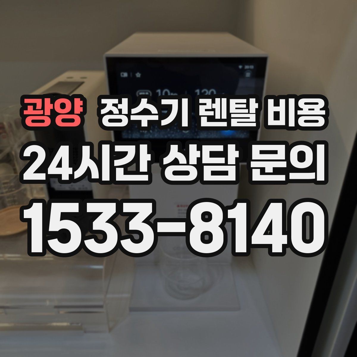 광양 정수기 렌탈 비용 상담 받을 때 꼭 물어봐야 할 항목