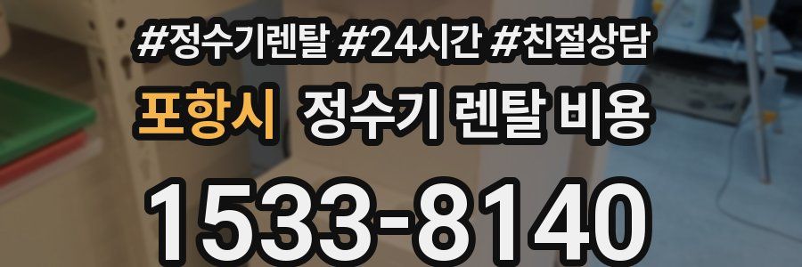 포항시 정수기 렌탈 비용