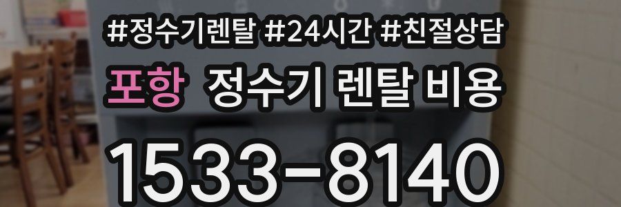 포항 정수기 렌탈 비용
