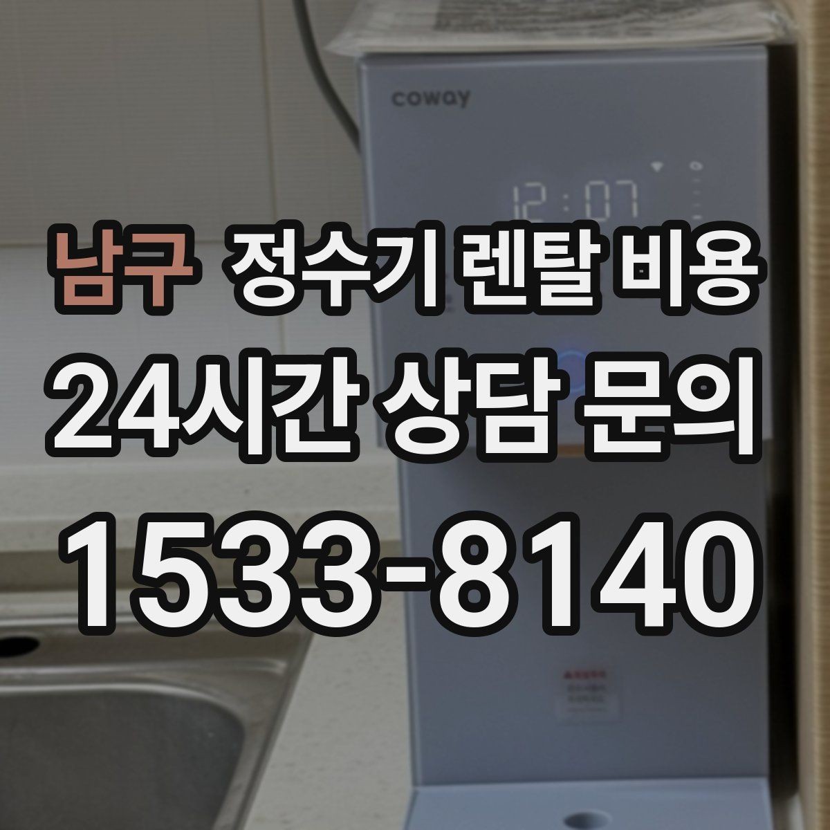남구 정수기 렌탈 비용 이벤트 끝난 뒤에도 만족할 선택 기준