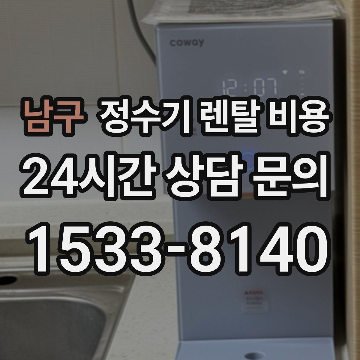 남구 정수기 렌탈 비용
