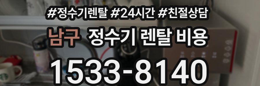 남구 정수기 렌탈 비용