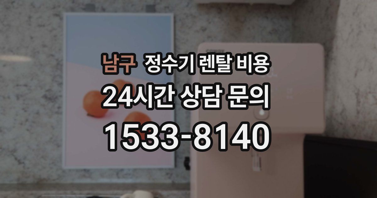 남구 정수기 렌탈 비용