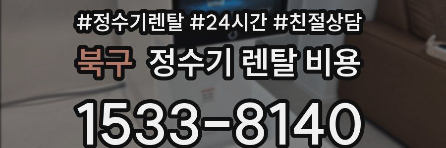 북구 정수기 렌탈 비용