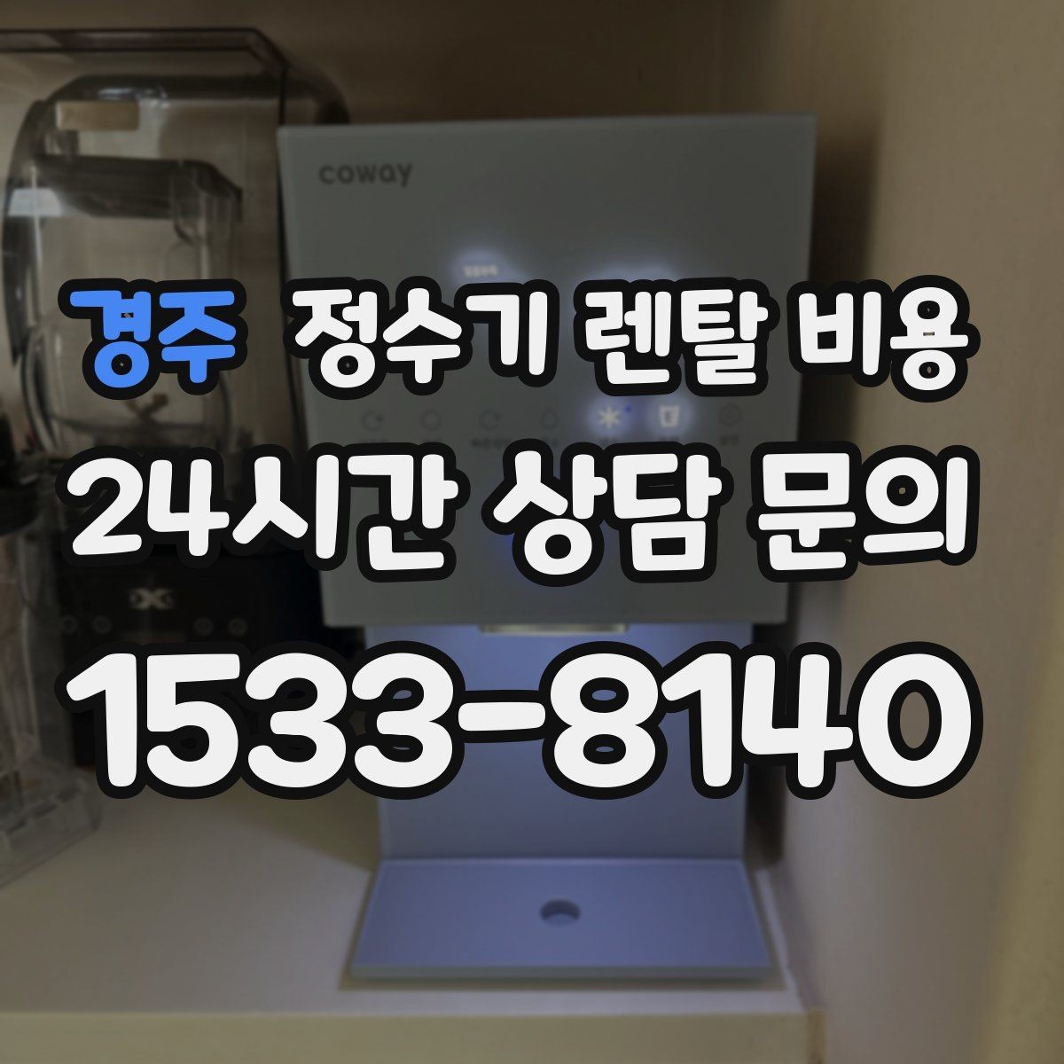 경주 정수기 렌탈 비용 직수형이 인기 있는 이유