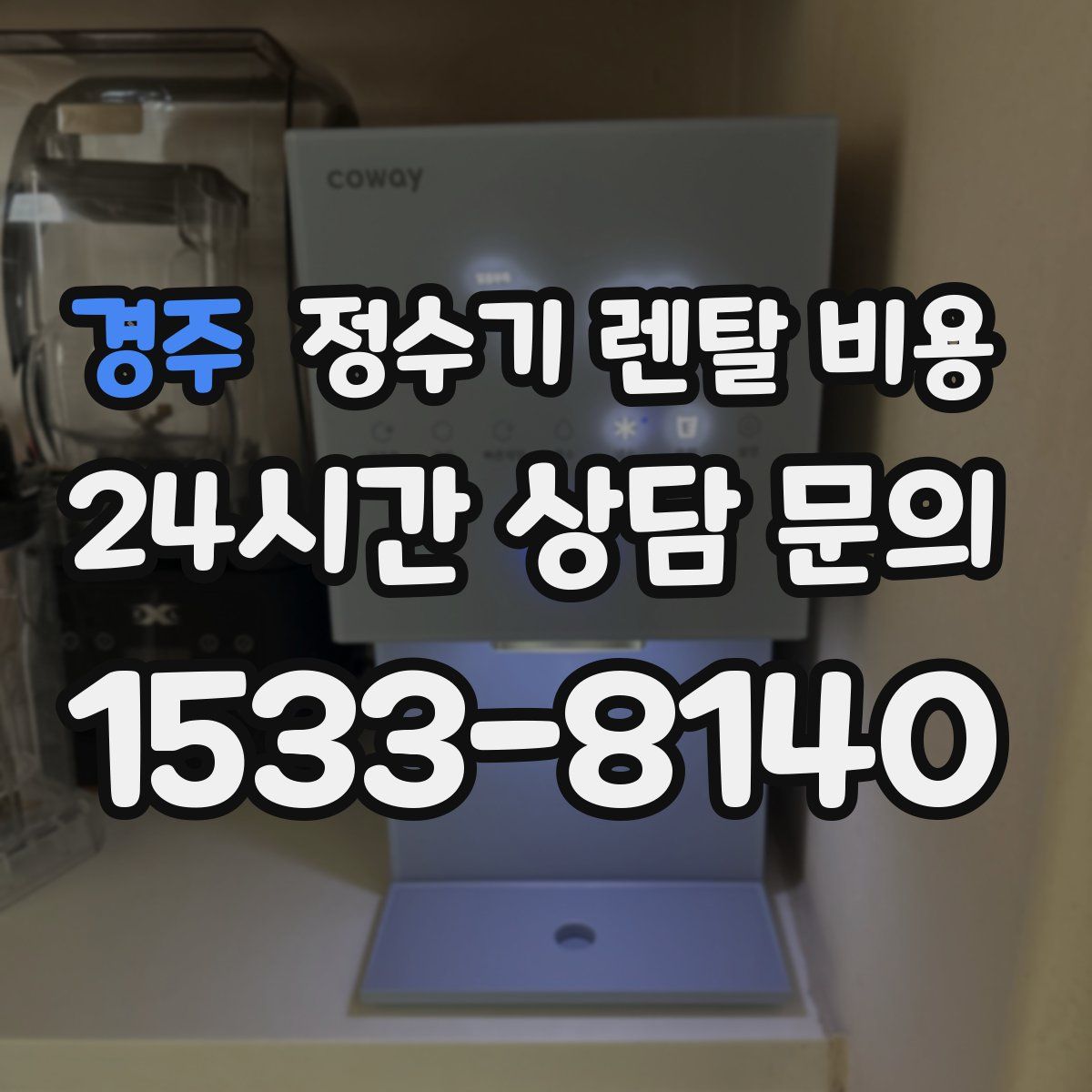 경주 정수기 렌탈 비용