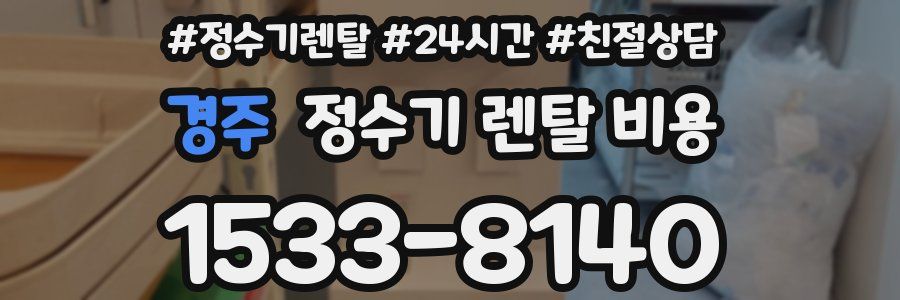 경주 정수기 렌탈 비용