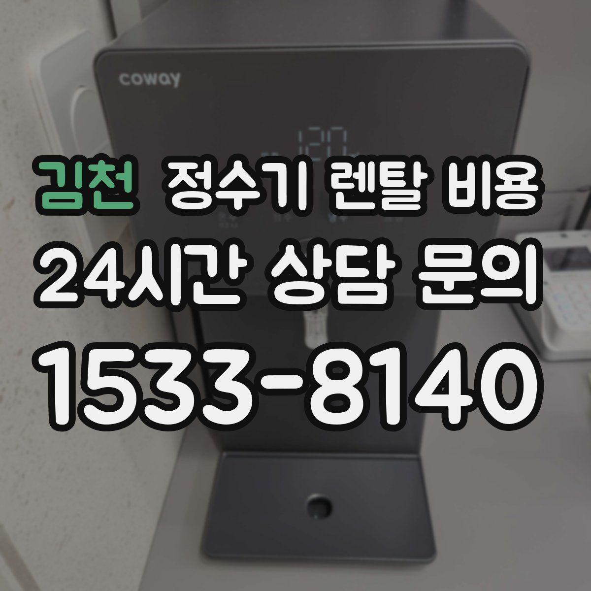 김천 정수기 렌탈 비용