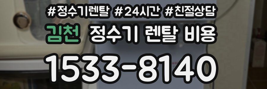 김천 정수기 렌탈 비용