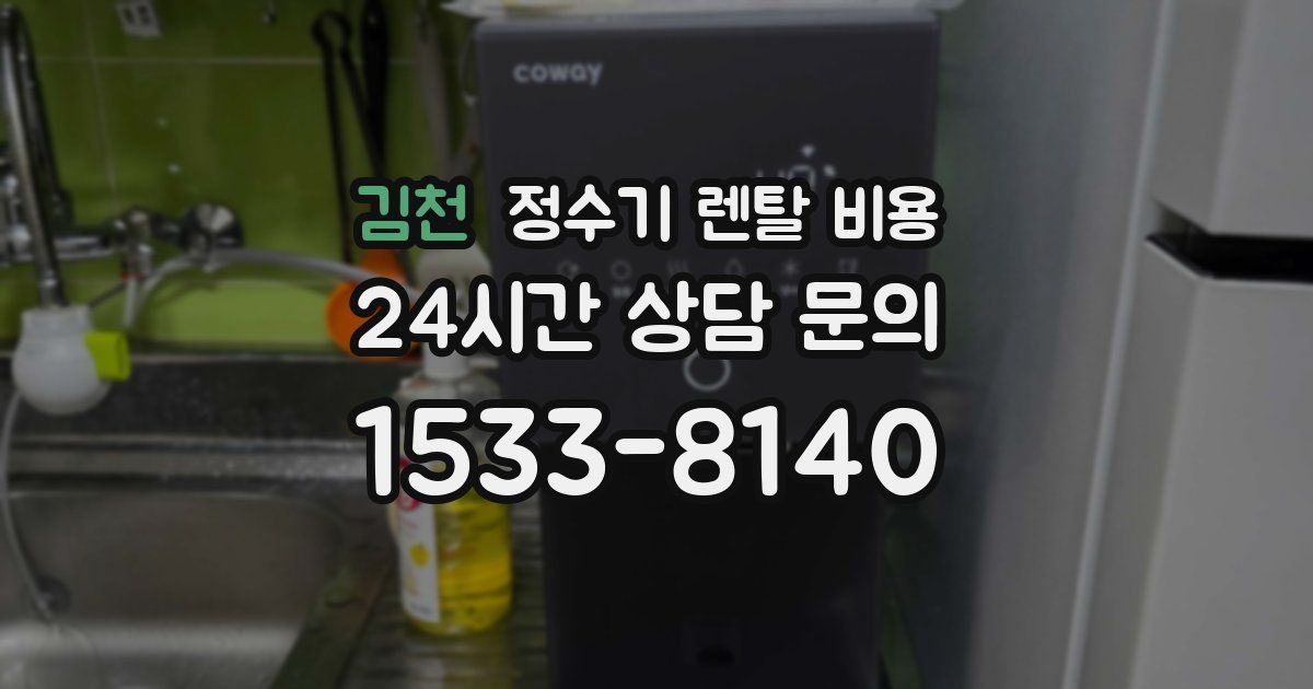김천 정수기 렌탈 비용