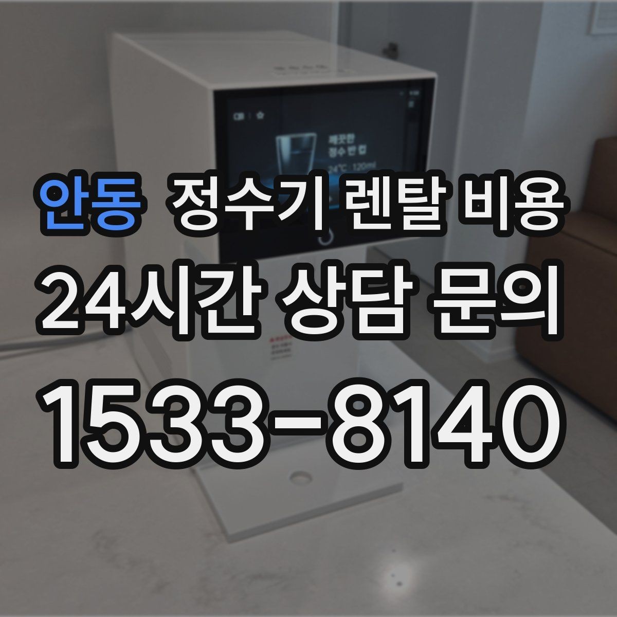 안동 정수기 렌탈 비용 효율적인 선택을 위한 기준