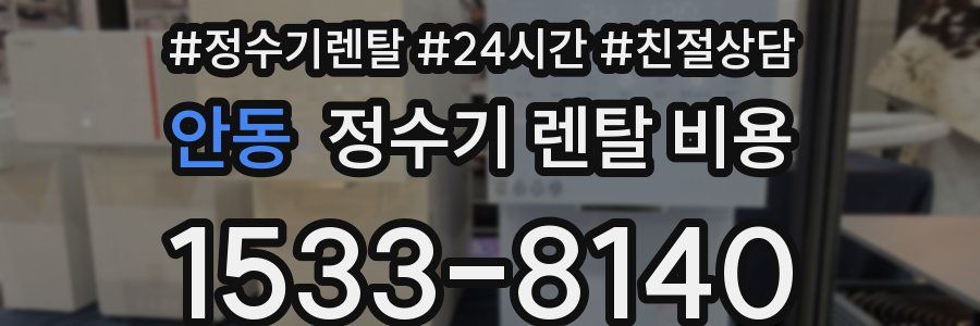 안동 정수기 렌탈 비용