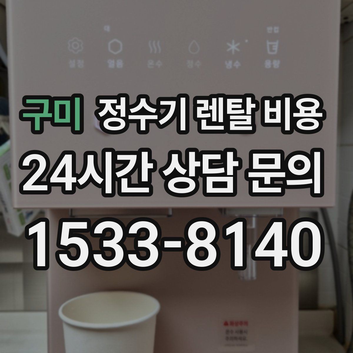 구미 정수기 렌탈 비용 사용 후 불만이 생기는 대표 이유 정리