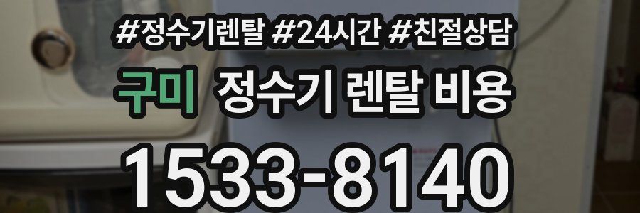 구미 정수기 렌탈 비용
