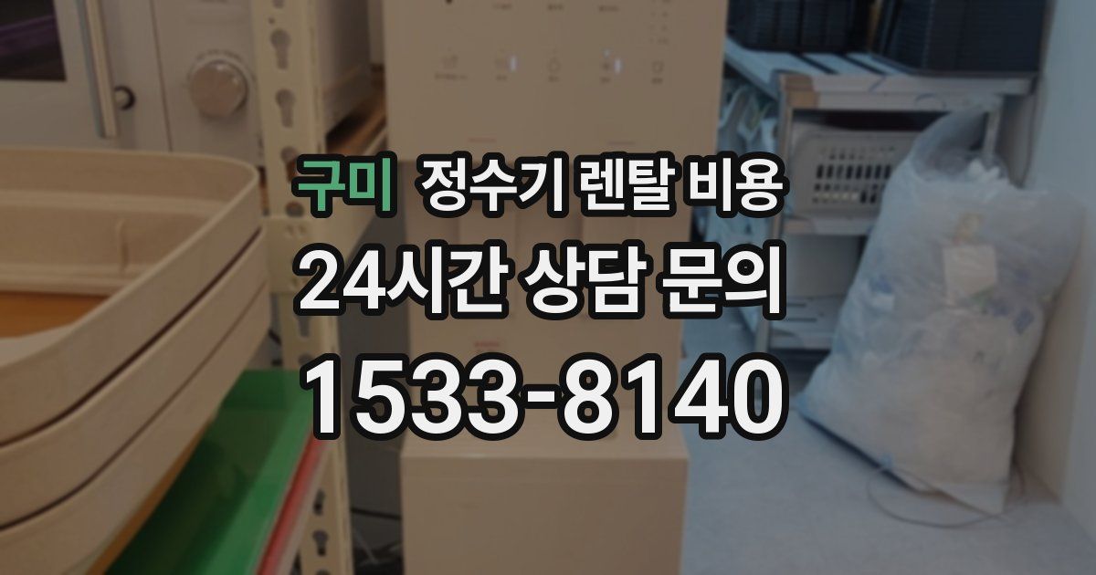 구미 정수기 렌탈 비용