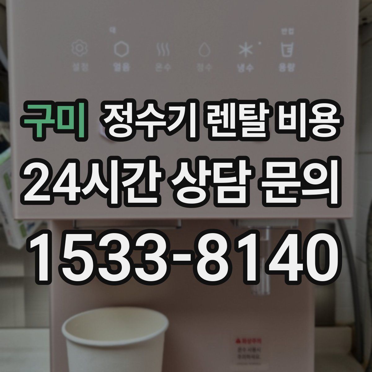 구미 정수기 렌탈 비용