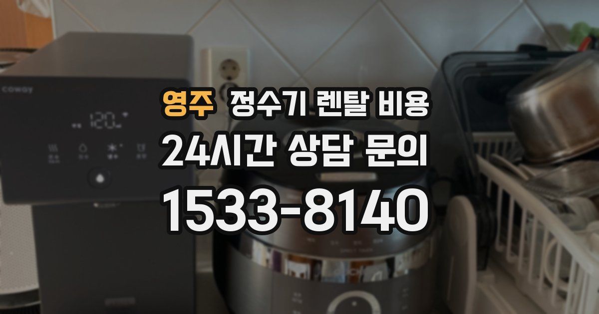영주 정수기 렌탈 비용