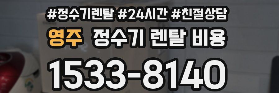 영주 정수기 렌탈 비용