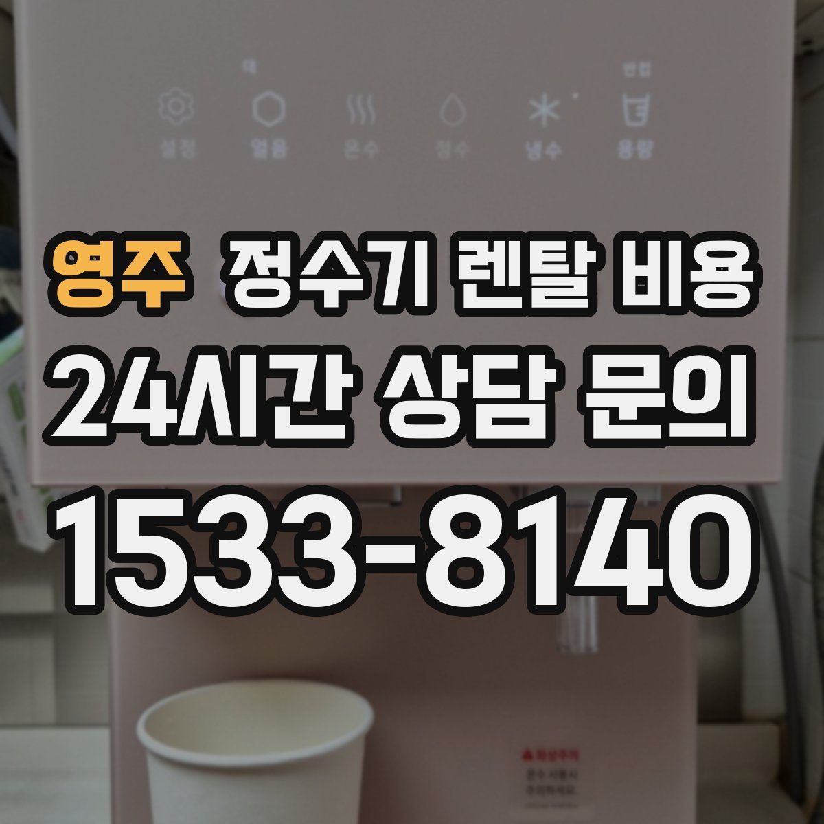 영주 정수기 렌탈 비용