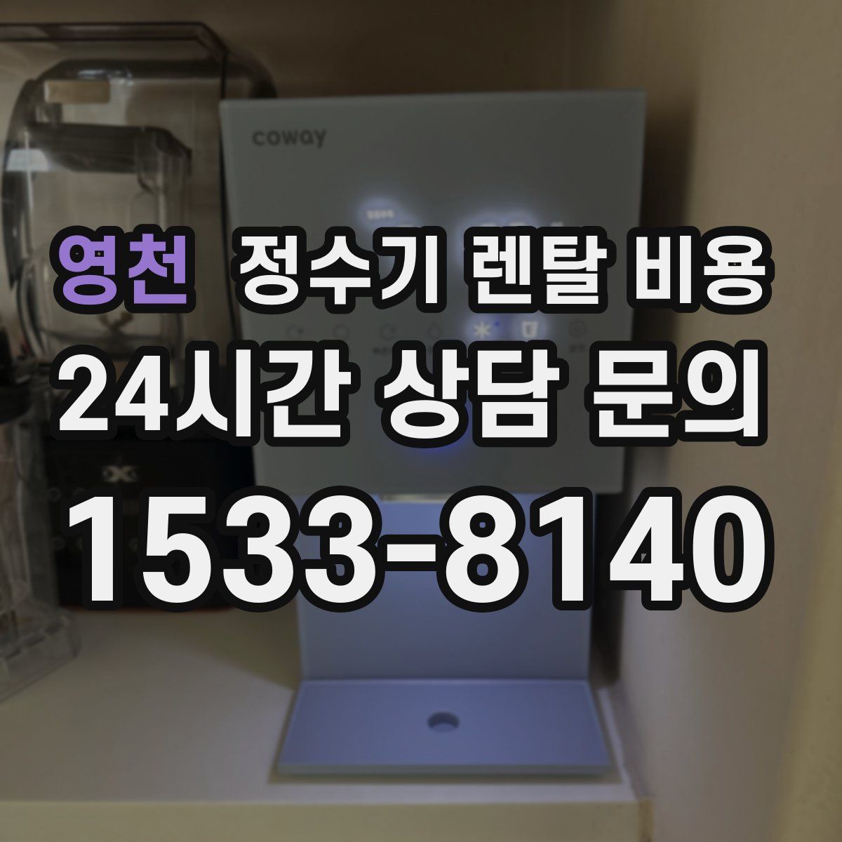 영천 정수기 렌탈 비용