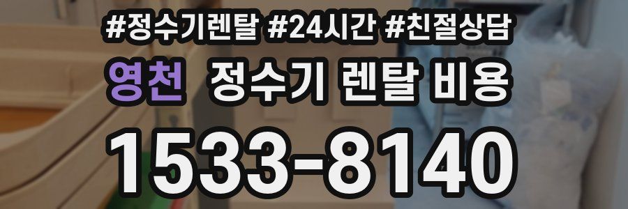 영천 정수기 렌탈 비용