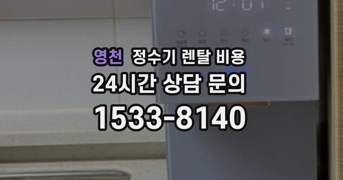 영천 정수기 렌탈 비용