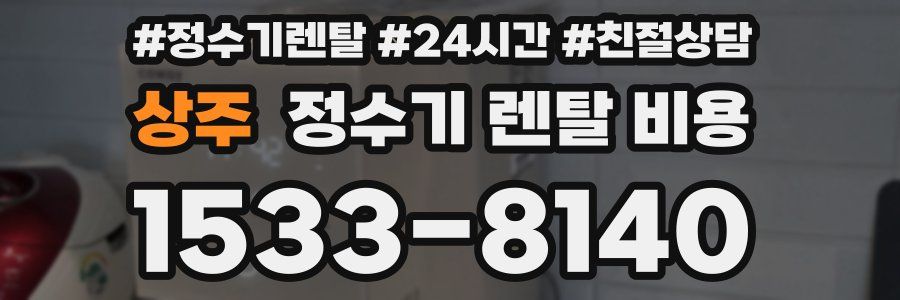 상주 정수기 렌탈 비용