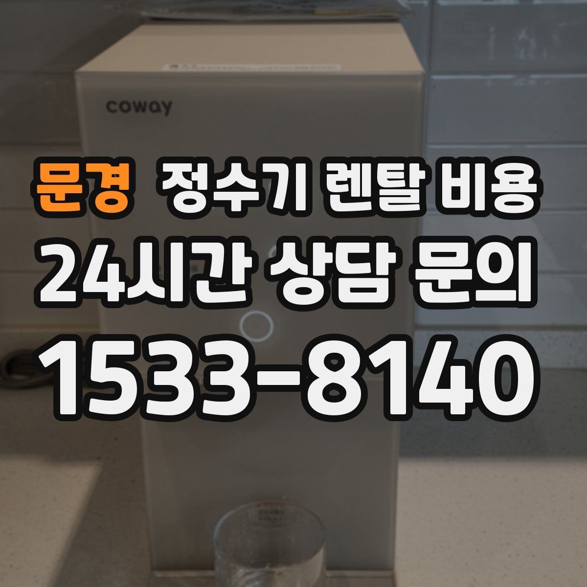 문경 정수기 렌탈 비용 사무실용은 무엇이 다를까