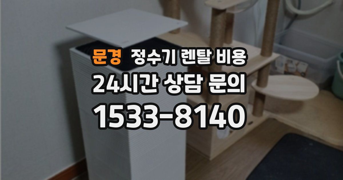문경 정수기 렌탈 비용