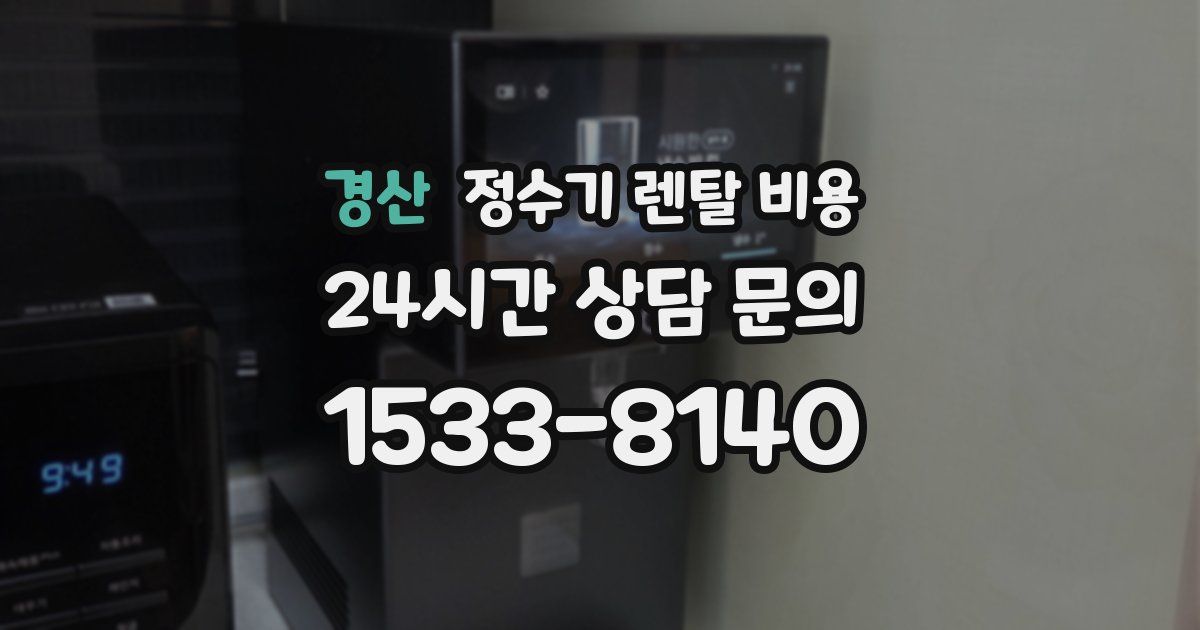 경산 정수기 렌탈 비용