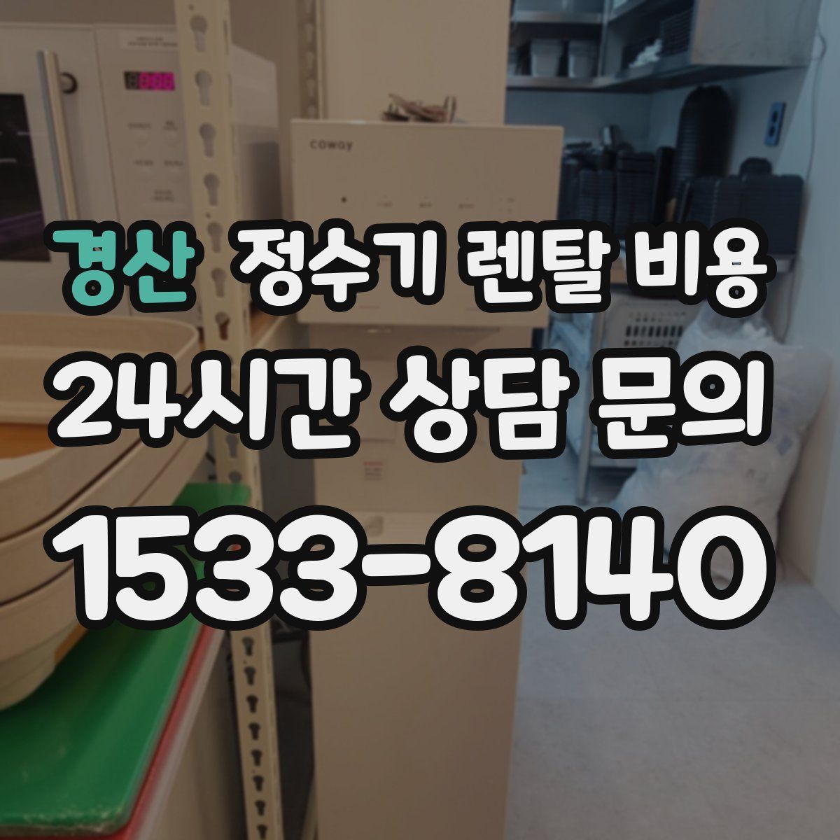 경산 정수기 렌탈 비용