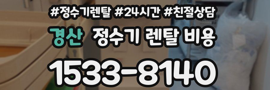 경산 정수기 렌탈 비용