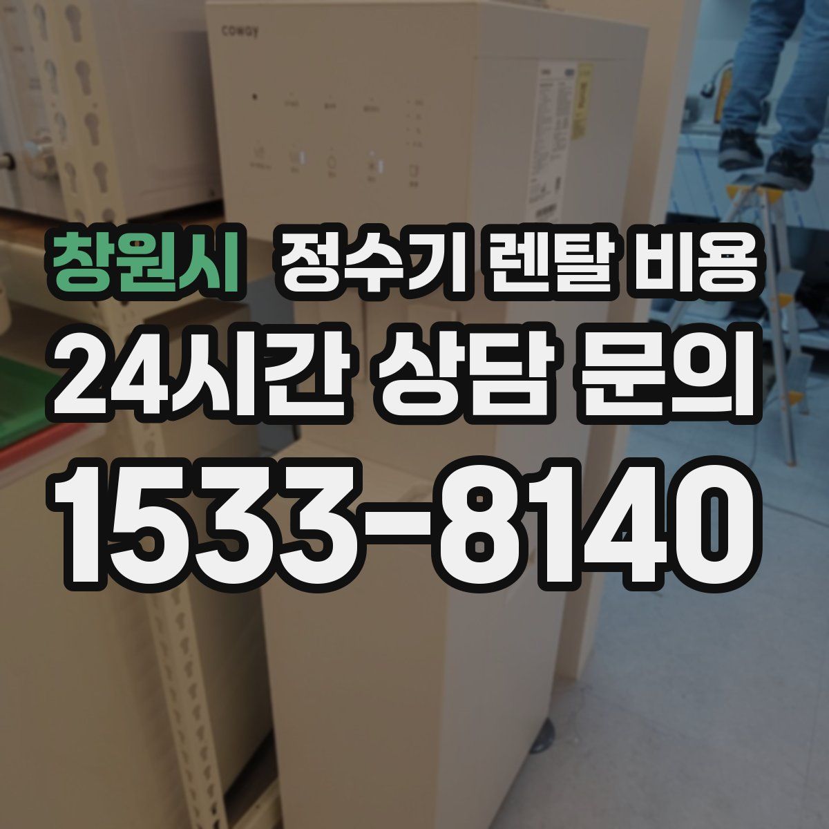 창원시 정수기 렌탈 비용