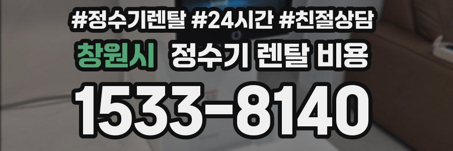 창원시 정수기 렌탈 비용