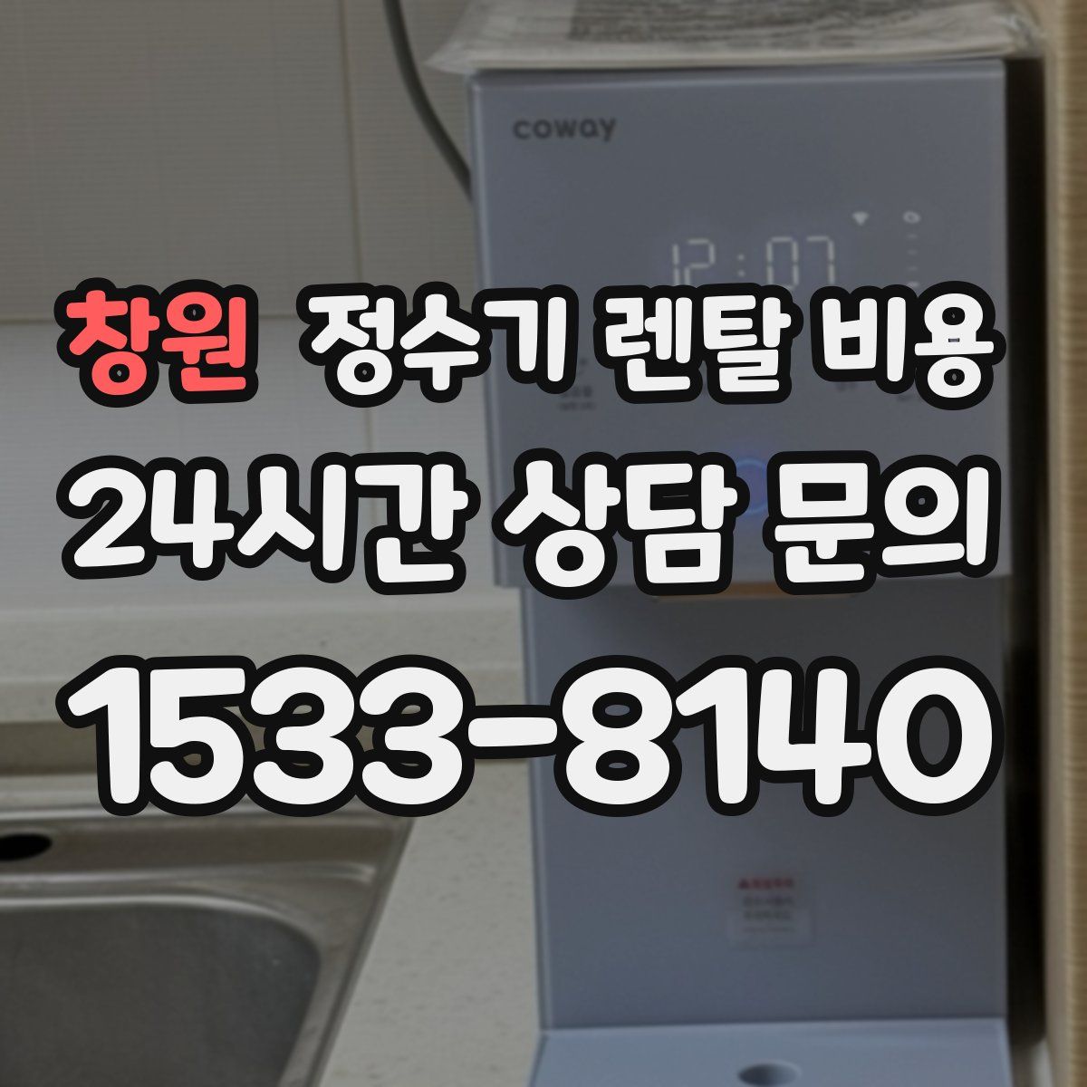 창원 정수기 렌탈 비용