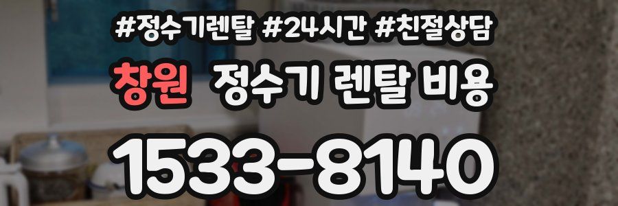창원 정수기 렌탈 비용
