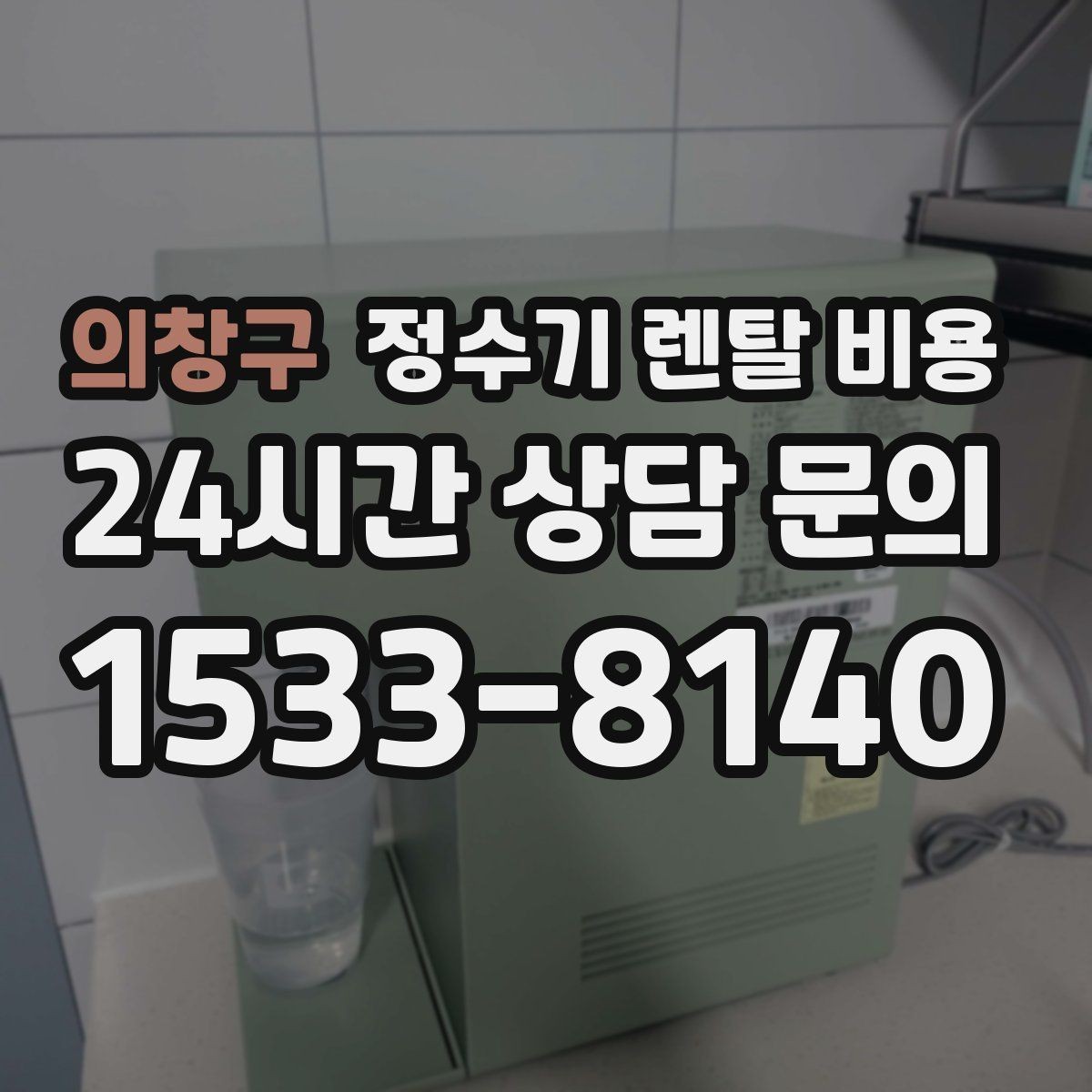 의창구 정수기 렌탈 비용 계약서를 볼 때 놓치기 쉬운 문구