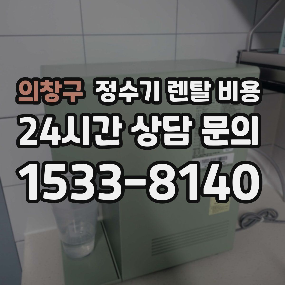 의창구 정수기 렌탈 비용