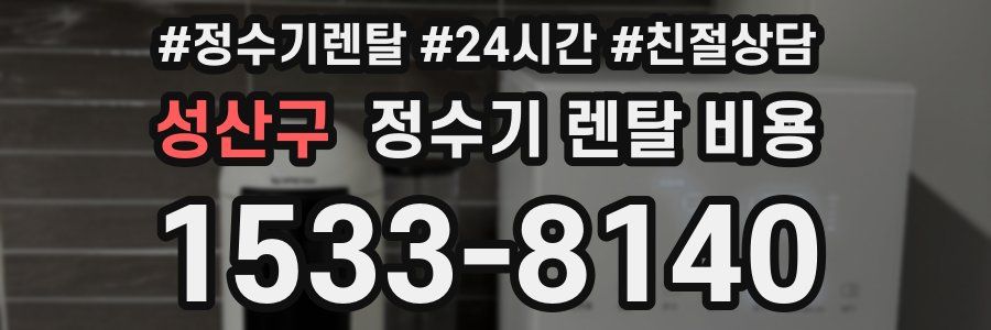 성산구 정수기 렌탈 비용