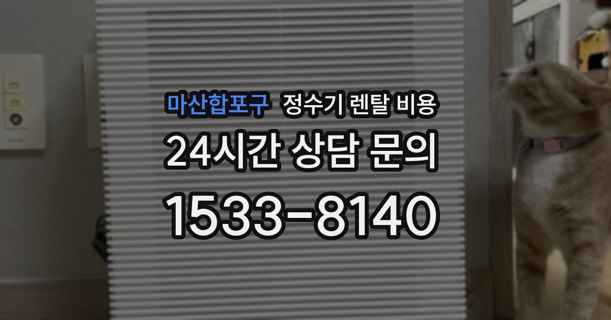 마산합포구 정수기 렌탈 비용