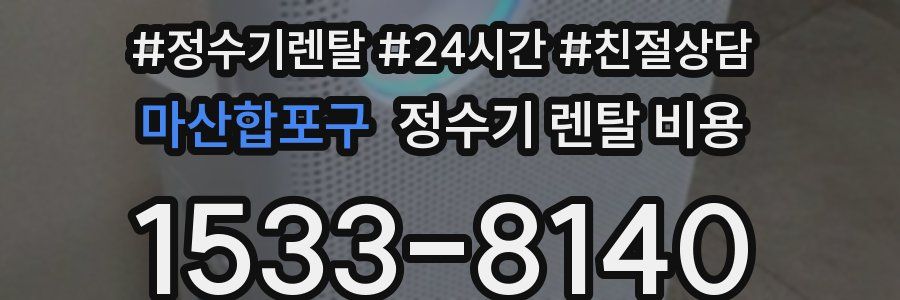 마산합포구 정수기 렌탈 비용