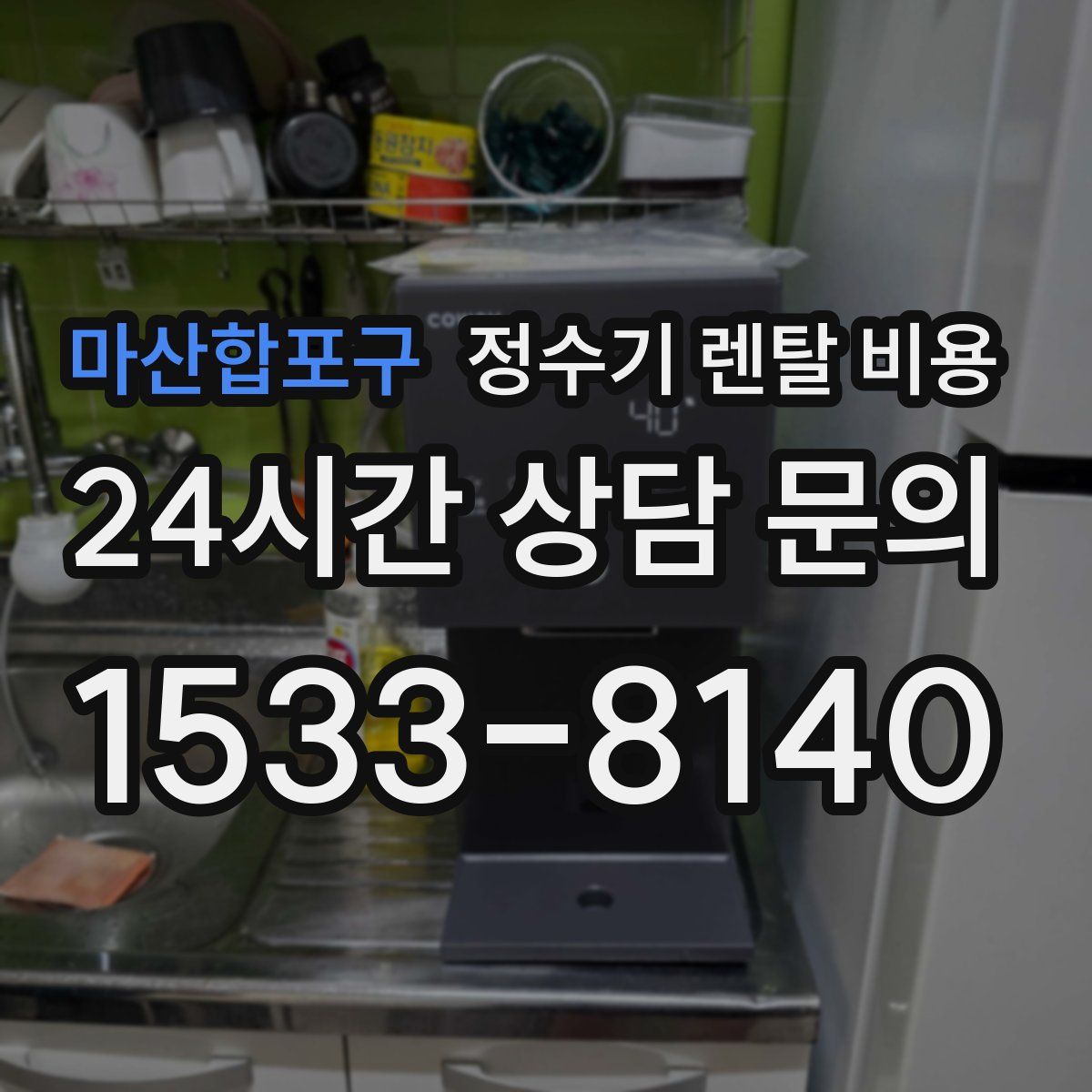 마산합포구 정수기 렌탈 비용