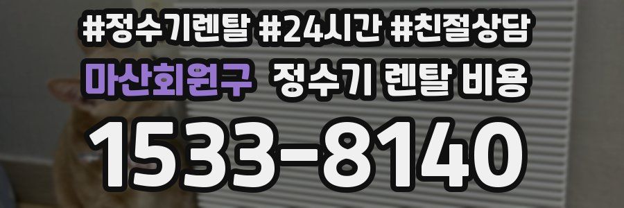 마산회원구 정수기 렌탈 비용