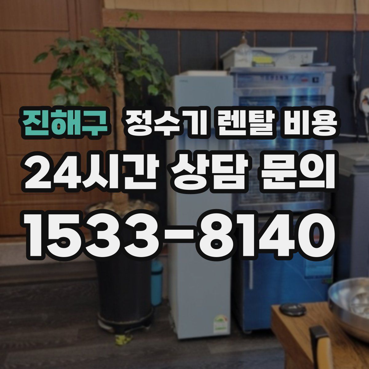 진해구 정수기 렌탈 비용