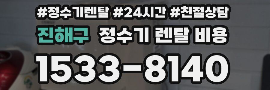 진해구 정수기 렌탈 비용
