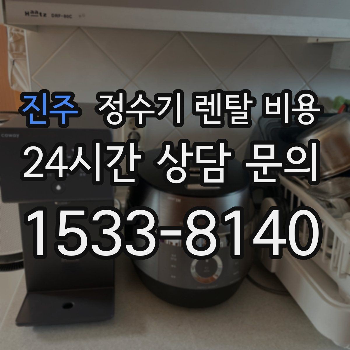 진주 정수기 렌탈 비용 프로모션 조건 제대로 보는 방법